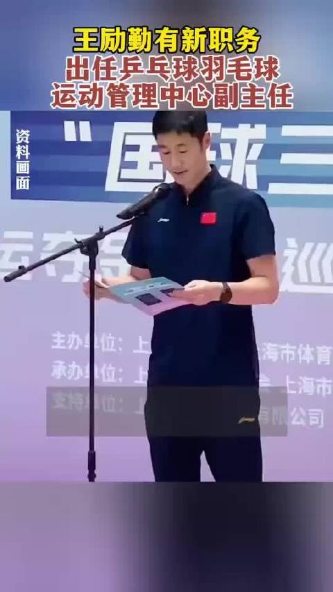 王励勤有新职务,出任乒乓球羽毛球运动管理中心副主任_新浪新闻