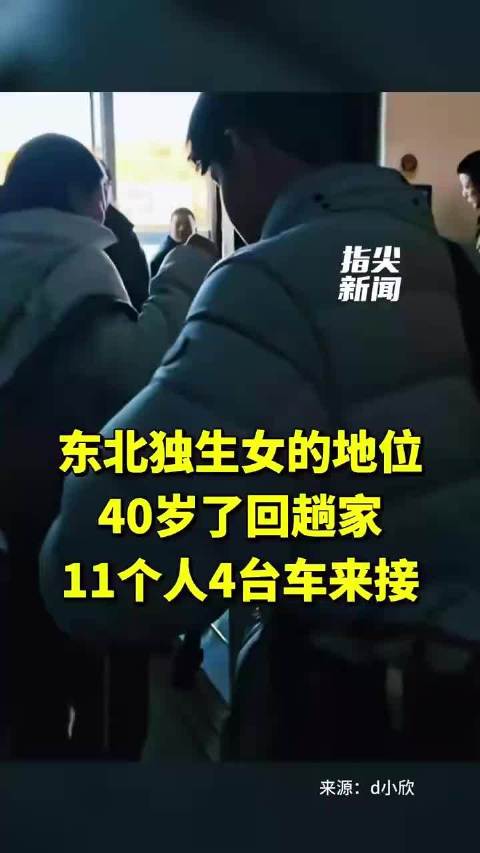 40岁东北独生女回家11个家人接站,东北独生女的含金量有多高?|江浙沪|辽宁省|大连市|父母|雄鹰_新浪新闻