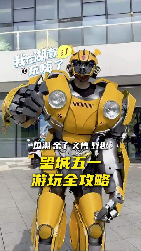 望城“五一”放大招！国潮、亲子、文博、野趣，一站式打卡嗨玩到底