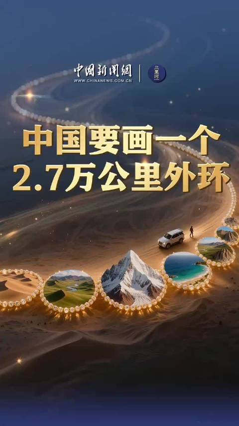 中国要画一个2.7万公里外环