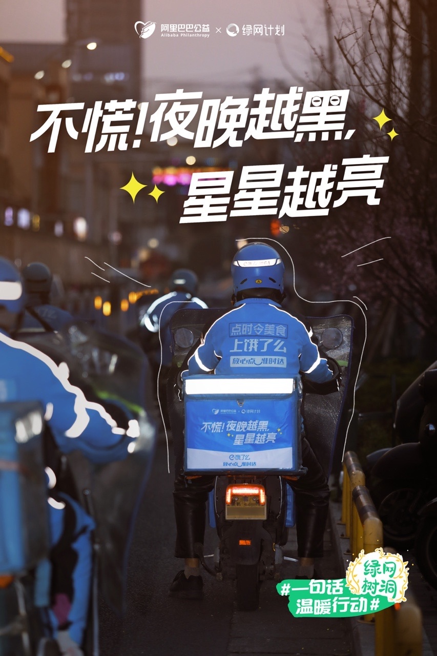 阿里绿网计划联合饿了么发起"一句话温暖行动"