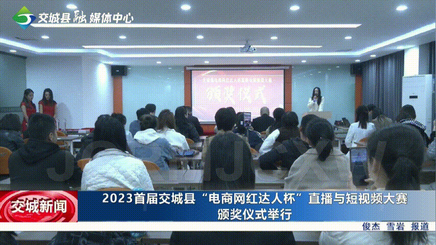 交城县“电商网红达人杯”直播与短视频大赛颁奖仪式举行