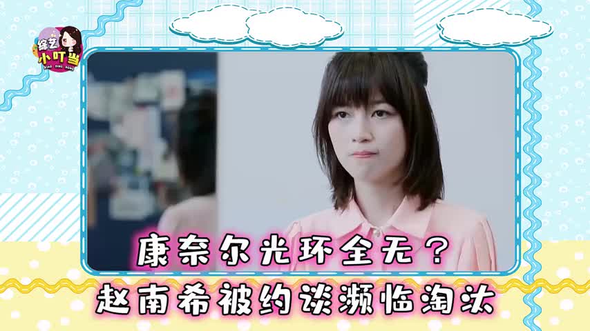 康奈尔光环全无赵南希被约谈濒临淘汰