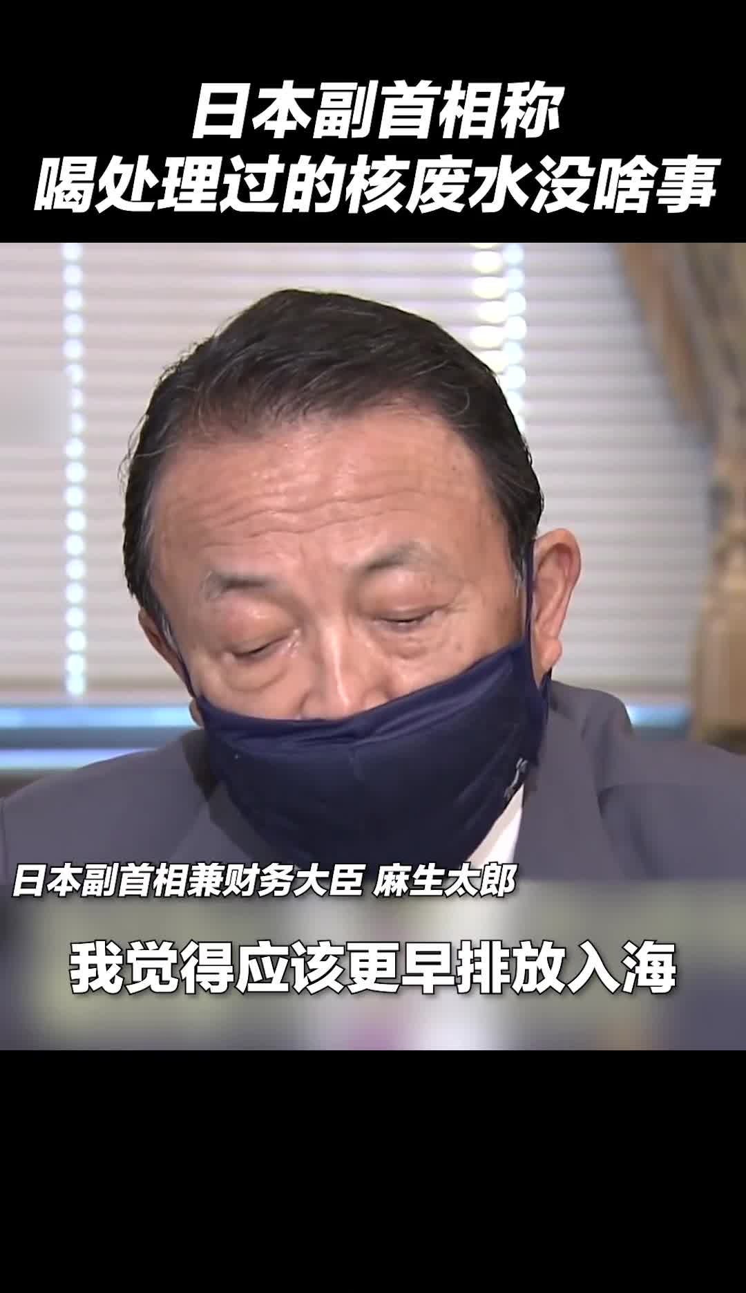 日本副首相称喝处理核废水没事网友你先喝