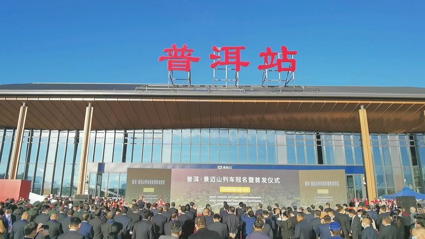 中老铁路 普洱·景迈山列车冠名暨首发仪式