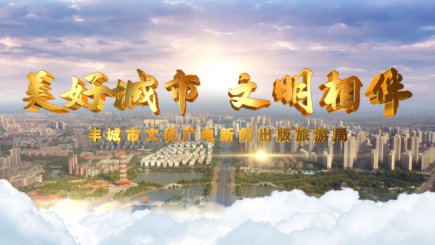 丰城市文广新旅局创城宣传片。江西丰城 丰城创城短视频展播 文明城市|江西省_新浪新闻