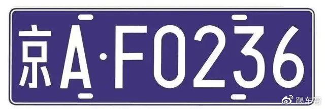 "92式"车牌真的要换代了?