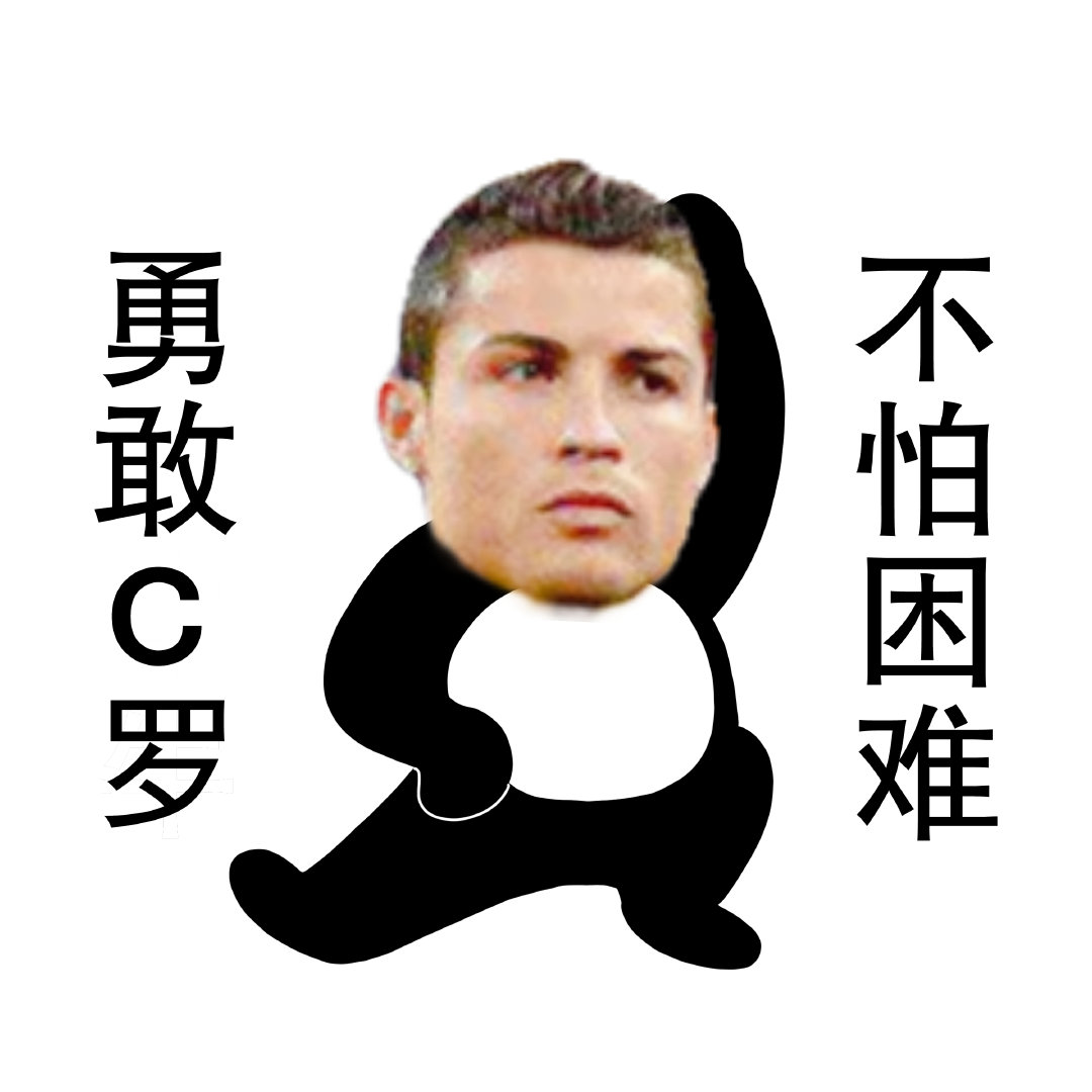 勇敢c罗表情包合集!_高清图集_新浪网