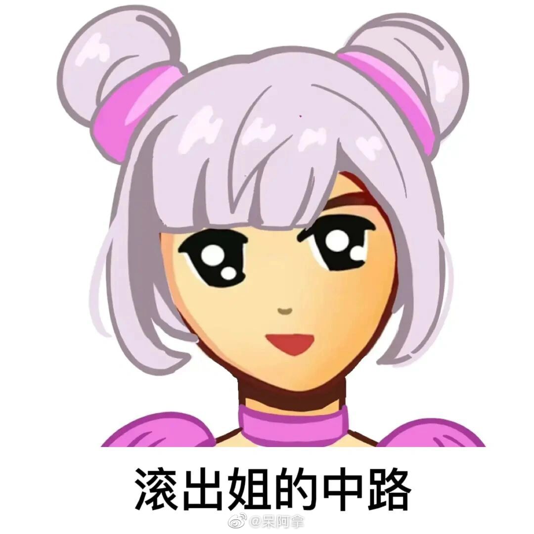 我怕你们找不到这些普信头像找了一些自己取网图侵删