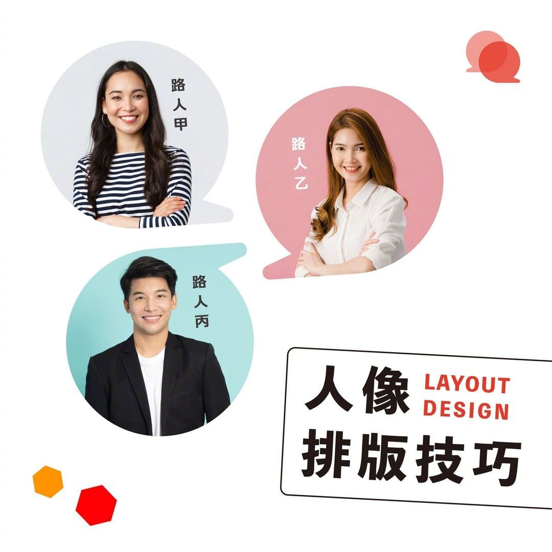 人像排版应该是遇到最多,但很难做出彩的排版之一了!其实