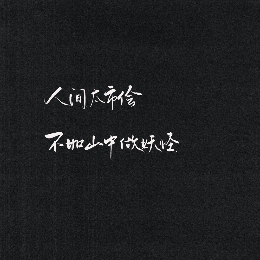 黑色系列文字背景图_高清图集_新浪网