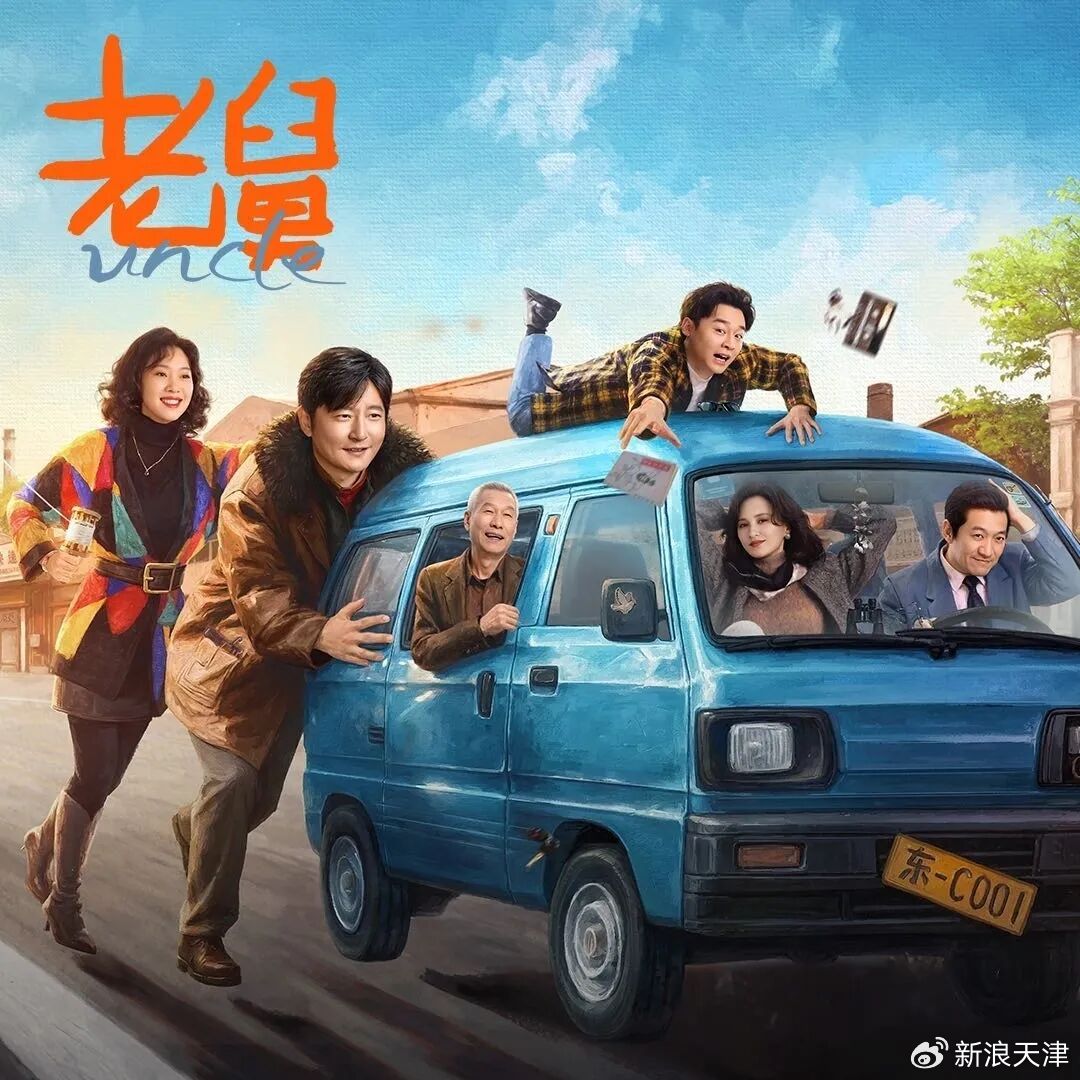 电视剧《老舅》走红,小人物叙事如何打动人心?|下岗|老舅|小人物
