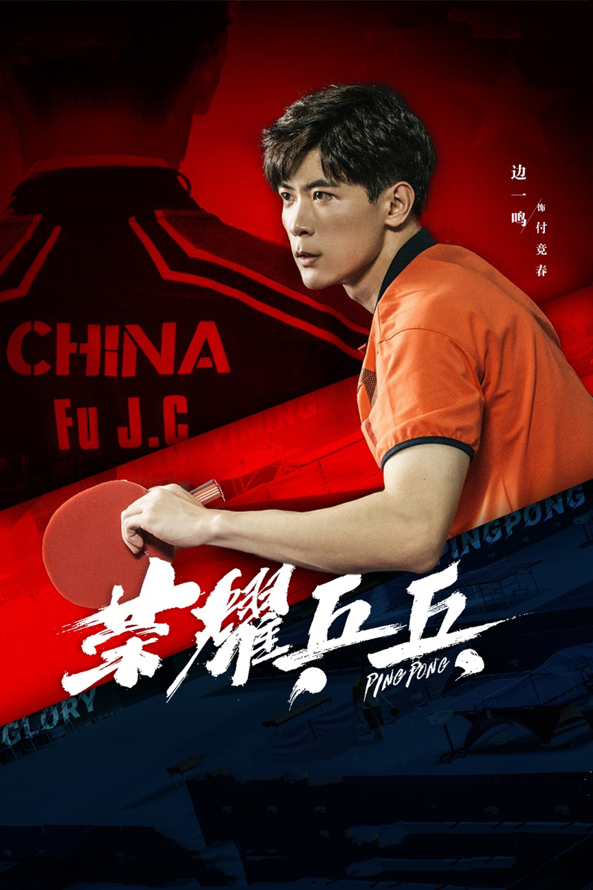 边一鸣荣耀乒乓开播演绎乒乓运动员的热血人生