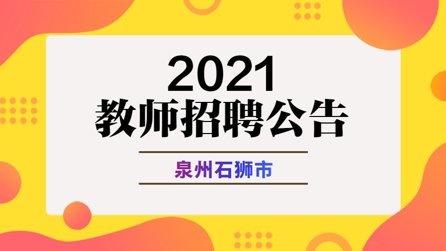 石狮招聘网_不限专业,石狮商务局招聘10人