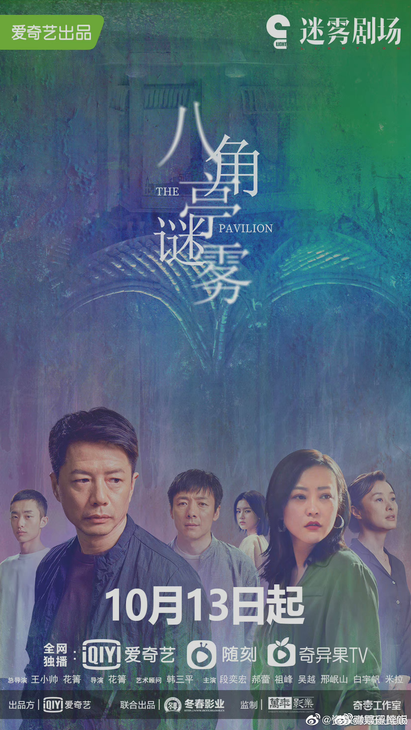《八角亭迷雾》定档10月13日……_高清图集_新浪网