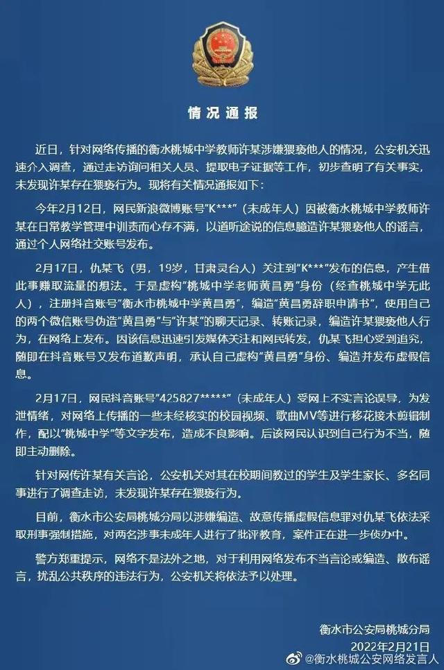 网传“衡水桃城中学教师猥亵他人”，警方通报来了休闲区蓝鸢梦想 - Www.slyday.coM