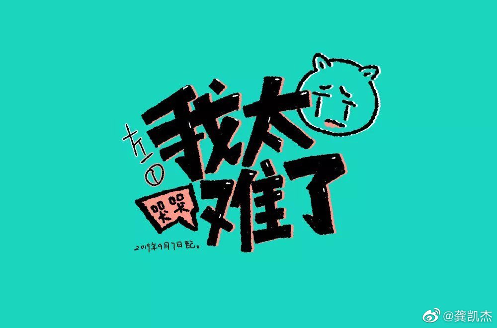 今年的股市,一个字:难二个字:好难三个字:难搞啊四个字:我太难了 67