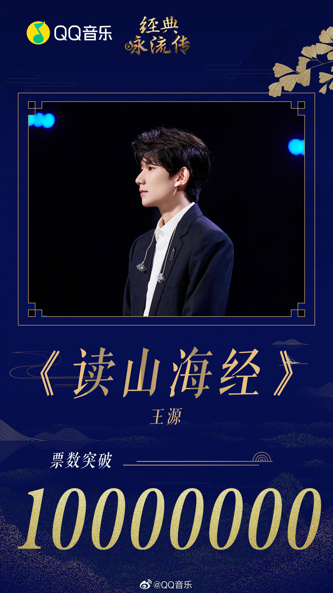 王源在经典咏流传中带来的作品《读山海经》平台人气歌曲榜票数突破10