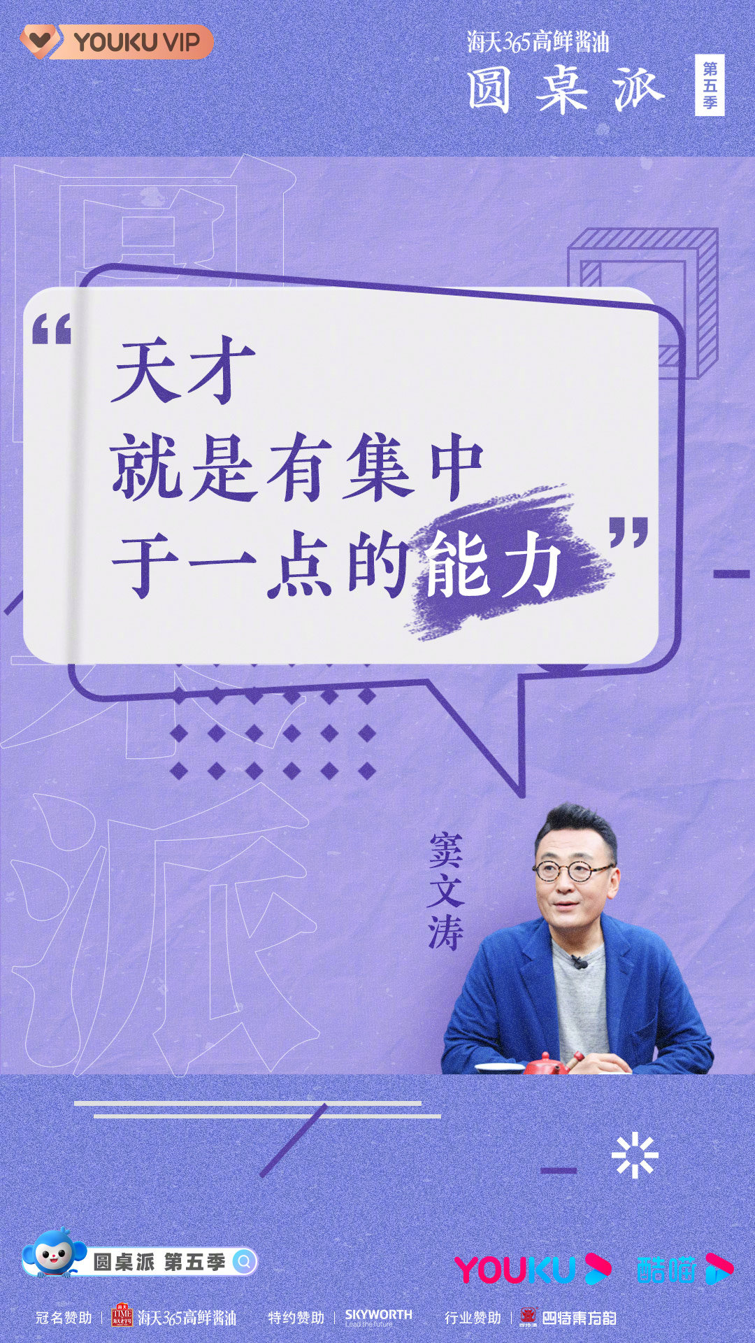 圆桌派首期金句海报来袭……_高清图集_新浪网