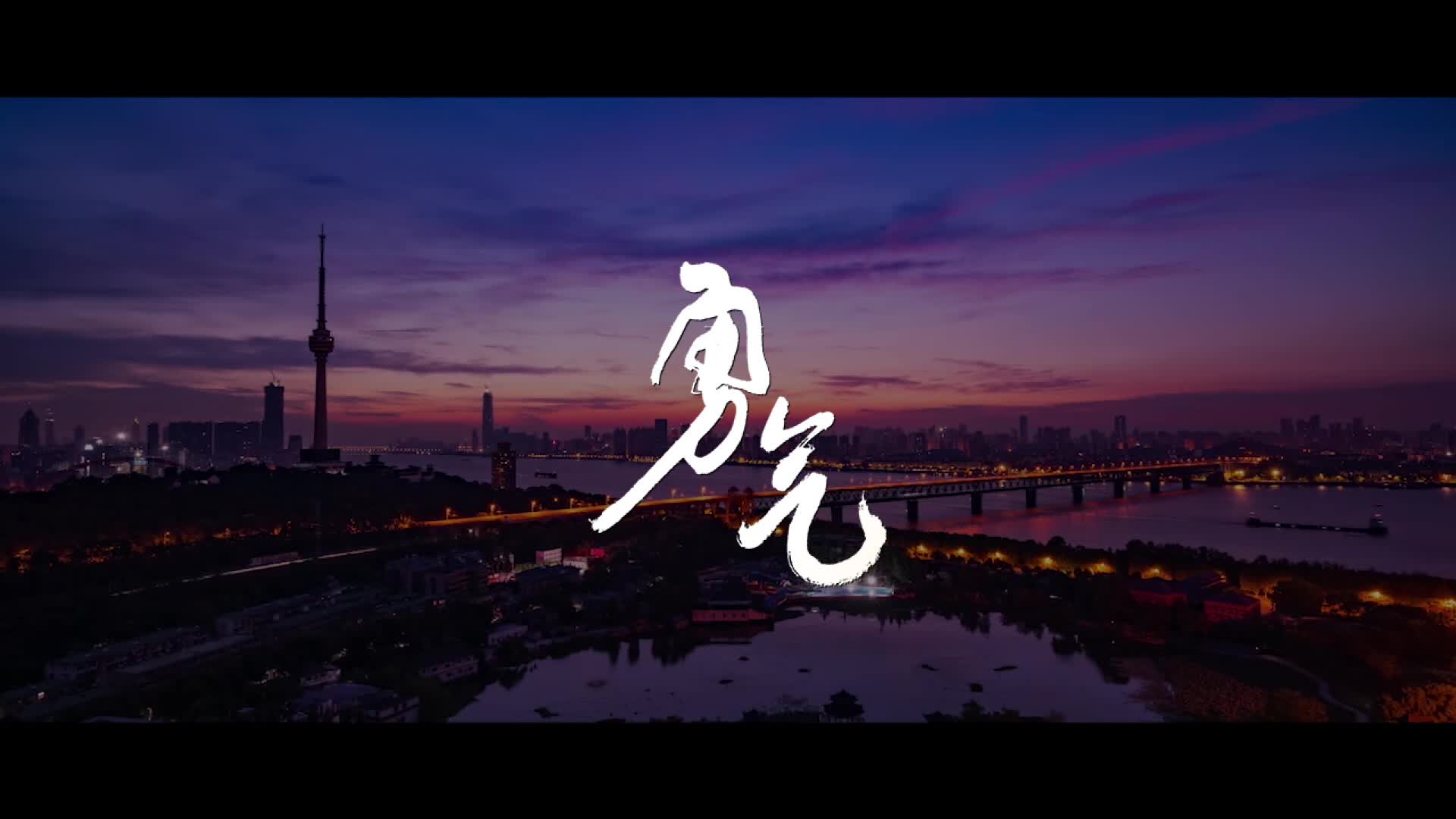 原创歌曲mv勇气