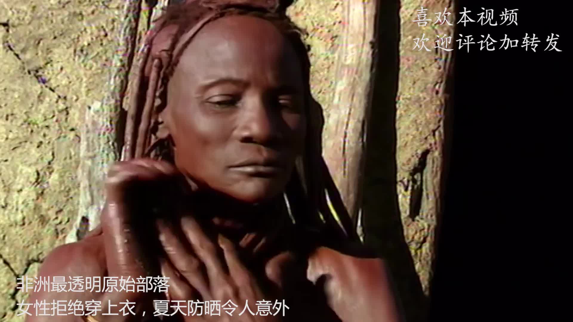非洲最透明原始部落 女性拒绝穿上衣 夏天防晒令人意外