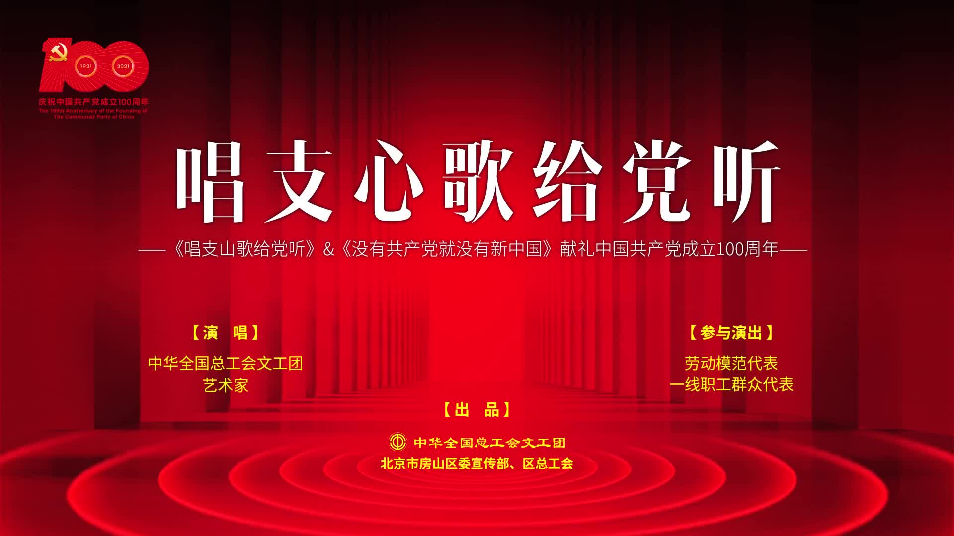 全总文工团推出唱支心歌给党听mv献礼建党百年