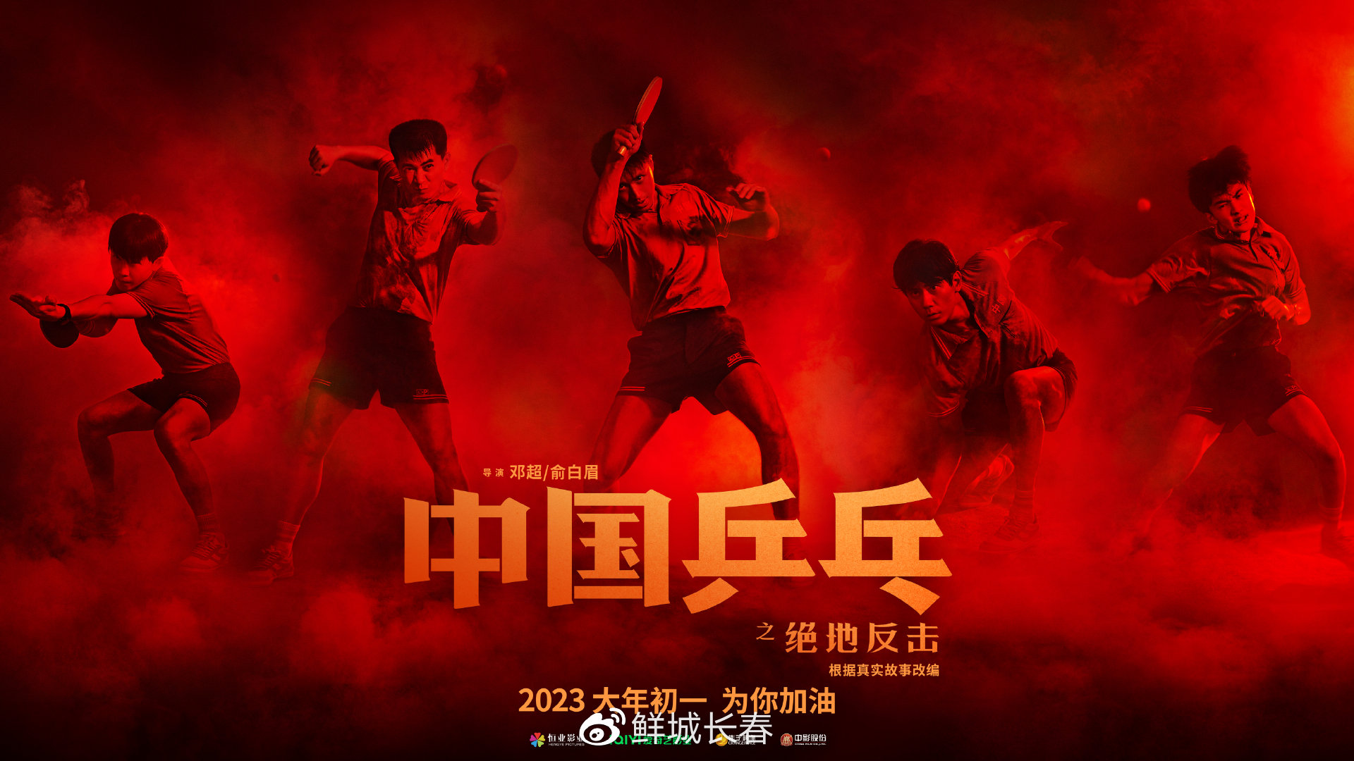 电影《中国乒乓之绝地反击》新预告揭传奇一战 低谷故事振奋新的一年