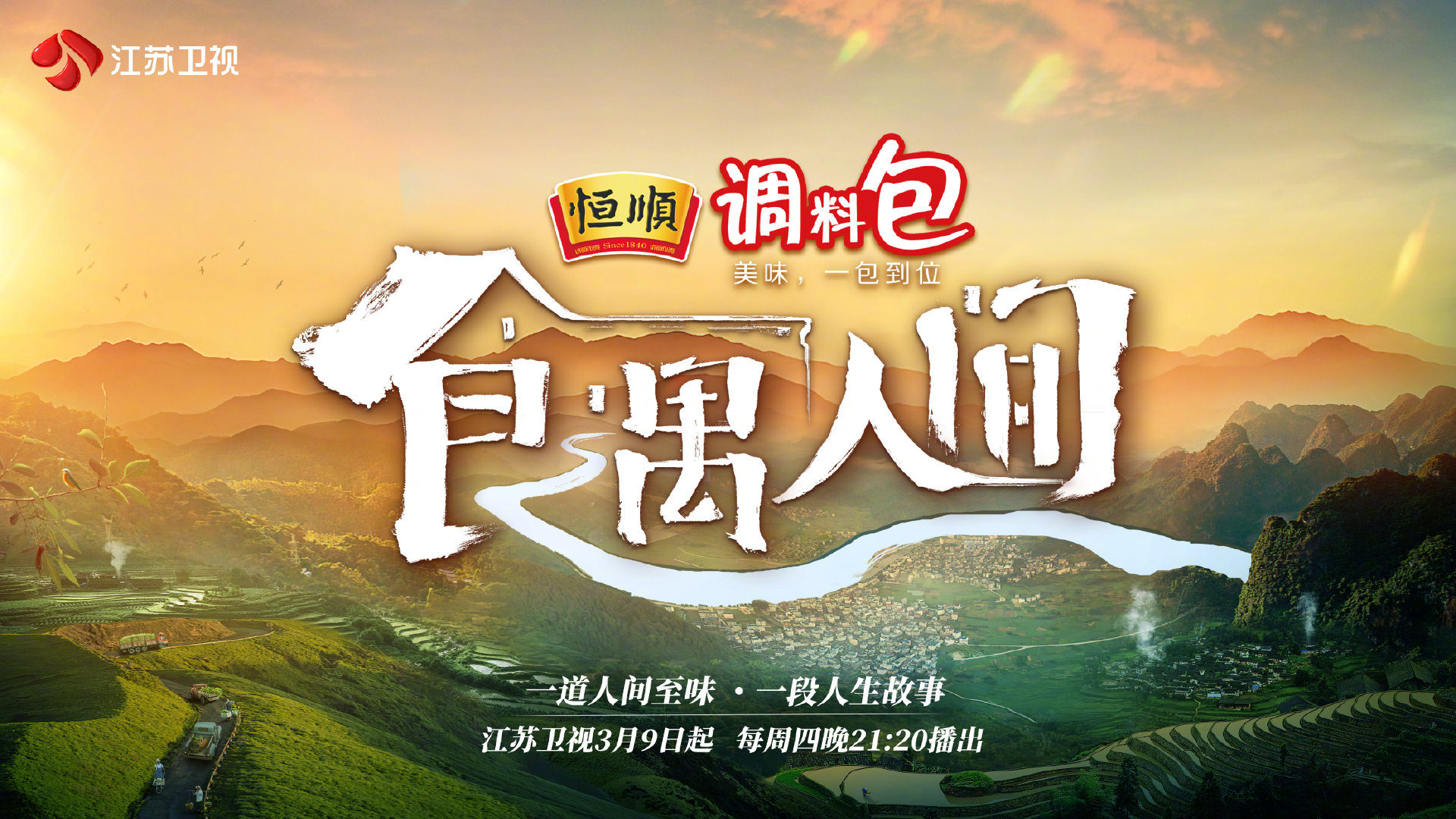 阅人生至味 江苏卫视《食遇人间》3月9日开播|食遇人间|江苏卫视|美食