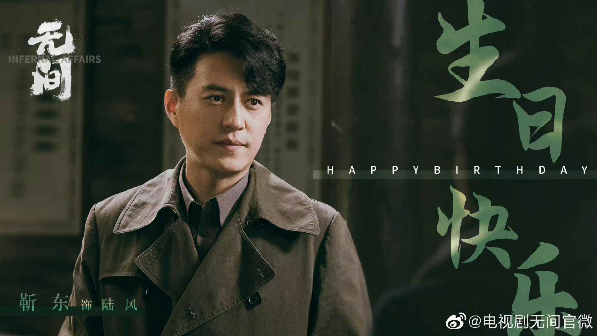 靳东主演的新剧《无间》最新花絮来啦……_高清图集_新浪网