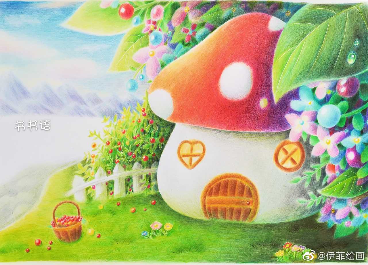 彩铅画手绘作品欣赏书书语原创彩铅绘之《蘑菇小屋》.投稿