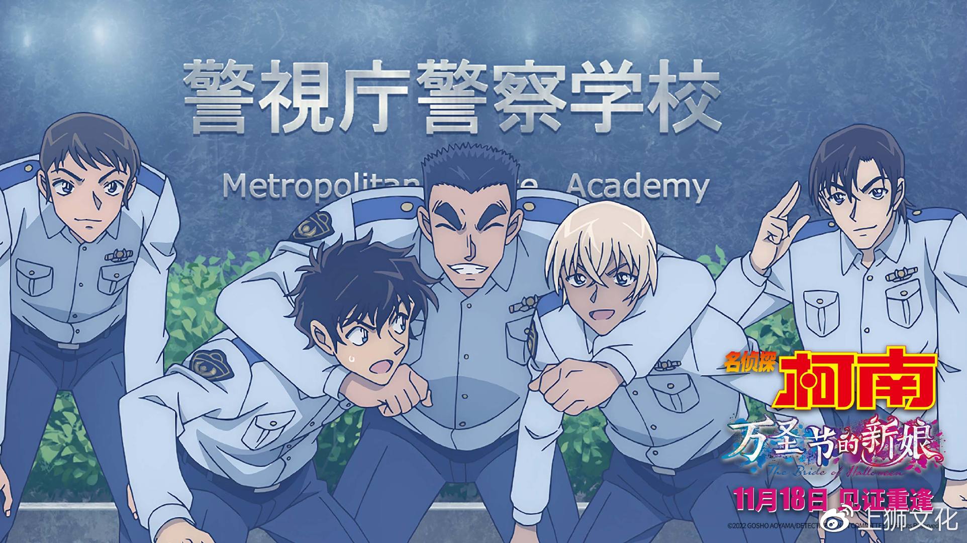 《名侦探柯南：万圣节的新娘》定档11月18日 最“炸”剧场版震撼来袭|佐藤美和|高木涉|柯南剧场版_新浪新闻