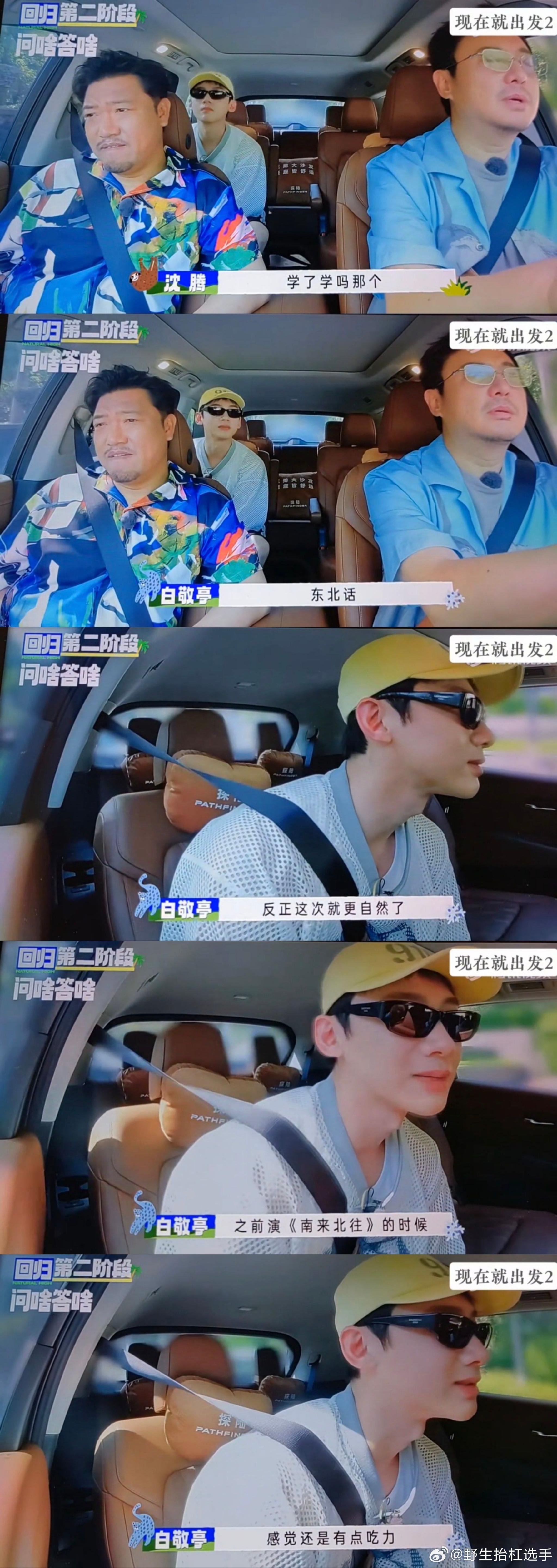 《现在就出发2》出发团彩蛋中,白敬亭谈到刚杀青的戏演的是一个东北人…|现在就出发2|白敬亭|彩蛋_新浪新闻