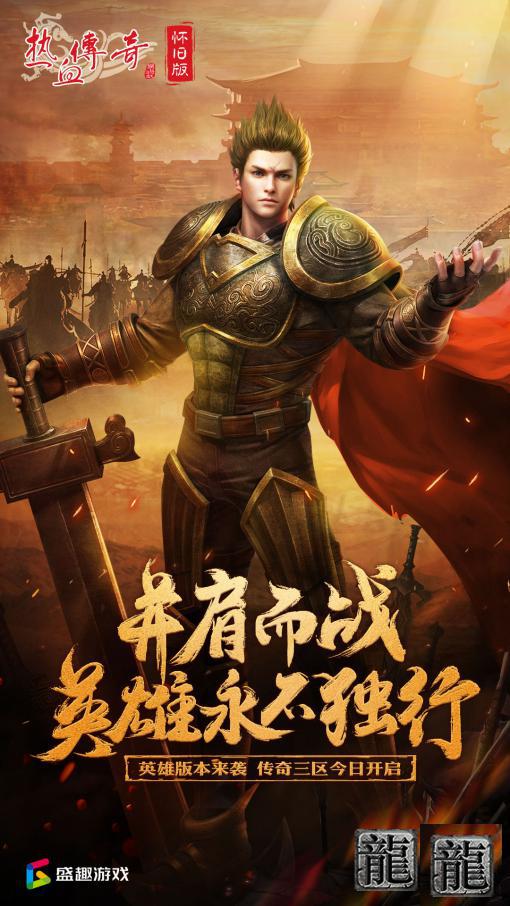 《热血传奇怀旧版》20周年再开新服,当年沉迷砍传奇的你在哪里?