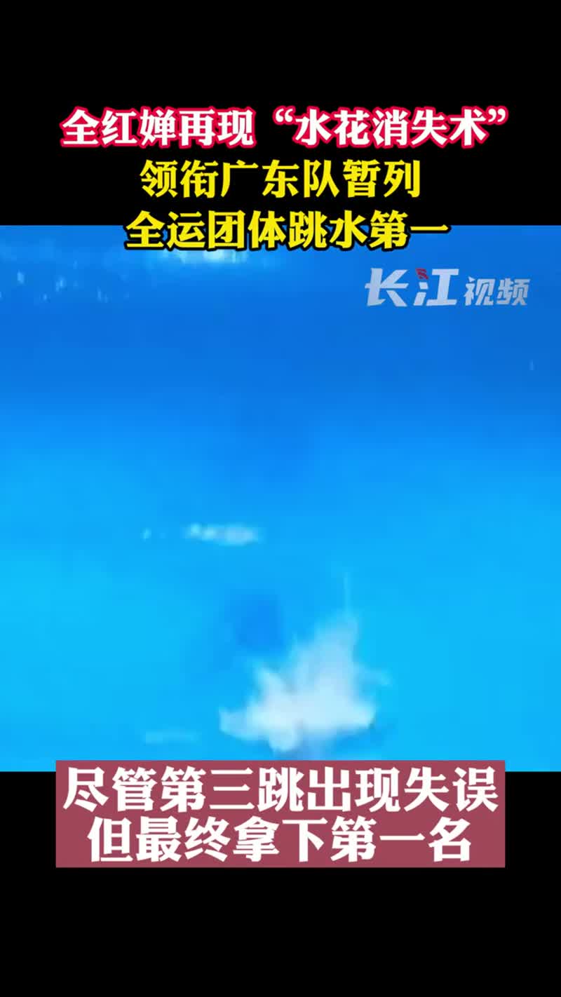 9月6日,全红婵 全运会再现水花消失术,张家齐所在的北京队第二,陈芋汐