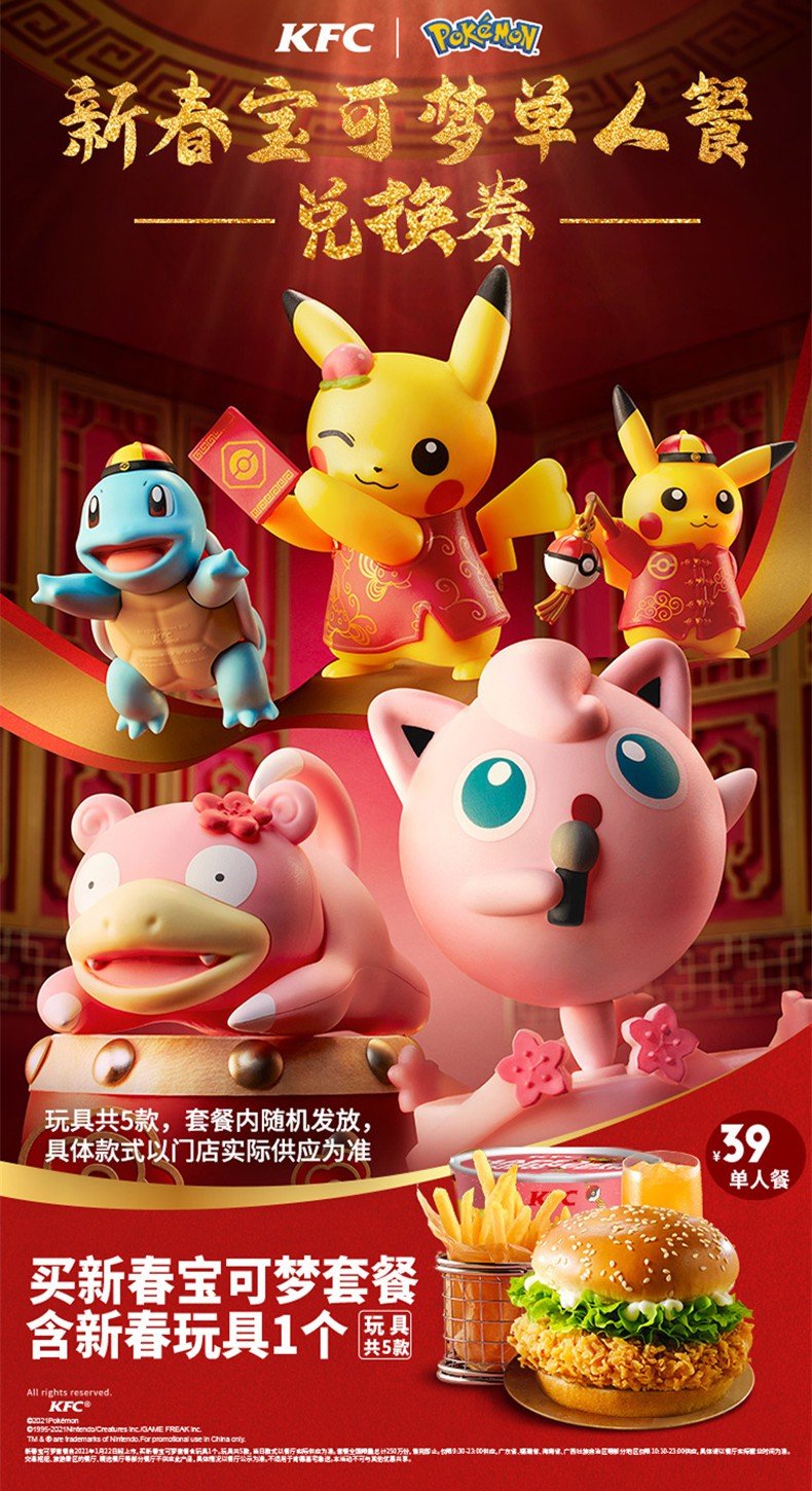 肯德基联动宝可梦推新春单人餐