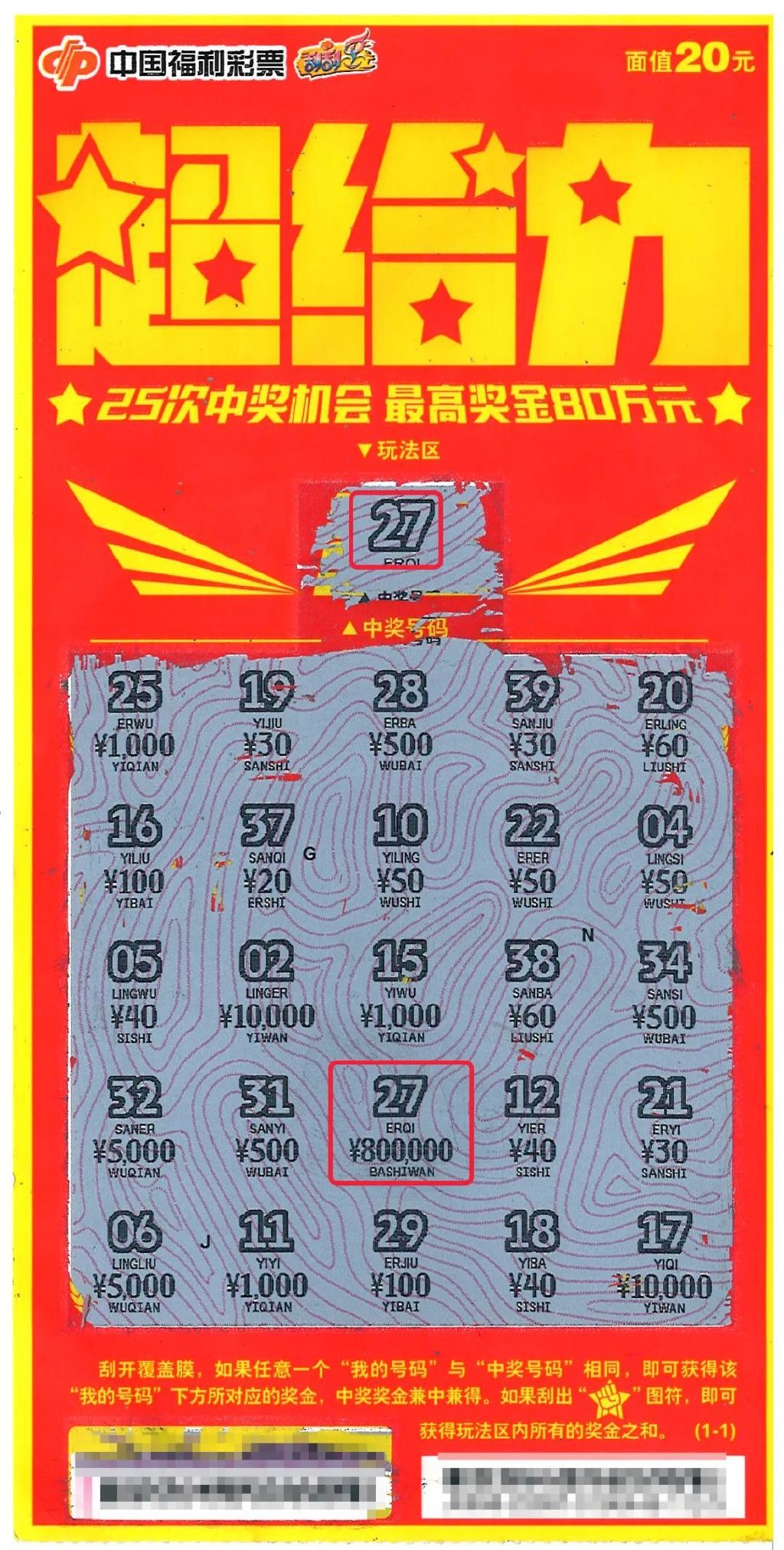 中奖 | 超给力!小伙喜中即开票“超给力”大奖80万