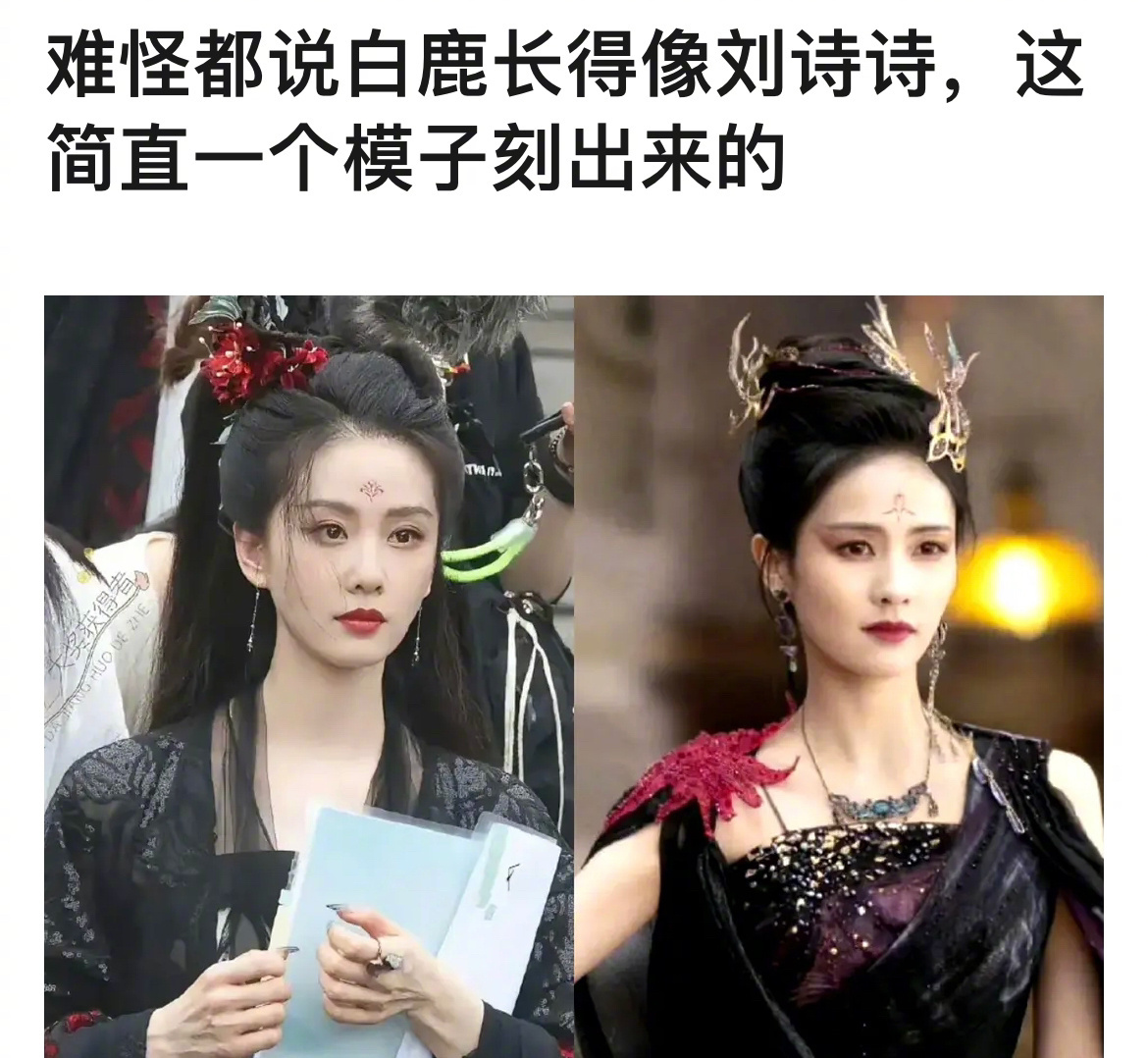 白鹿,刘诗诗一直被说像,来看看对比图,像吗?