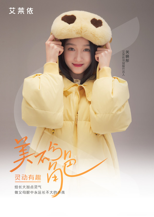 艾莱依2021年全面推进品牌转型赋予品牌新生力