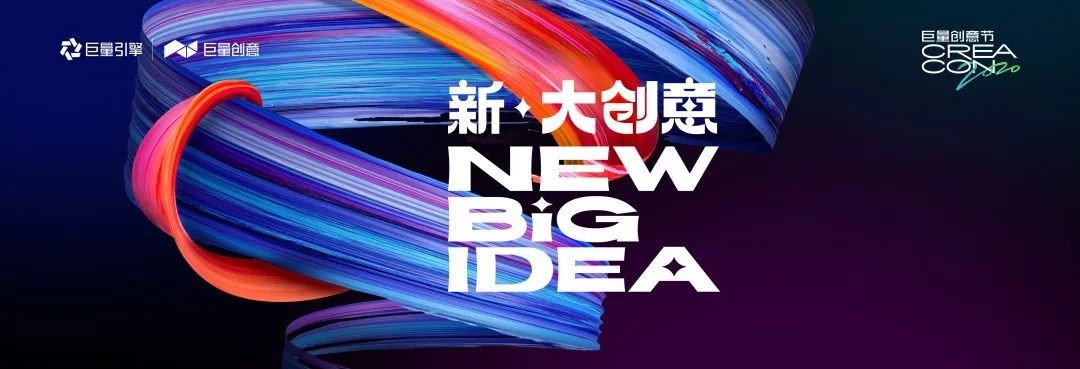 creacon2020巨量创意节开幕欢迎来到新大创意时代