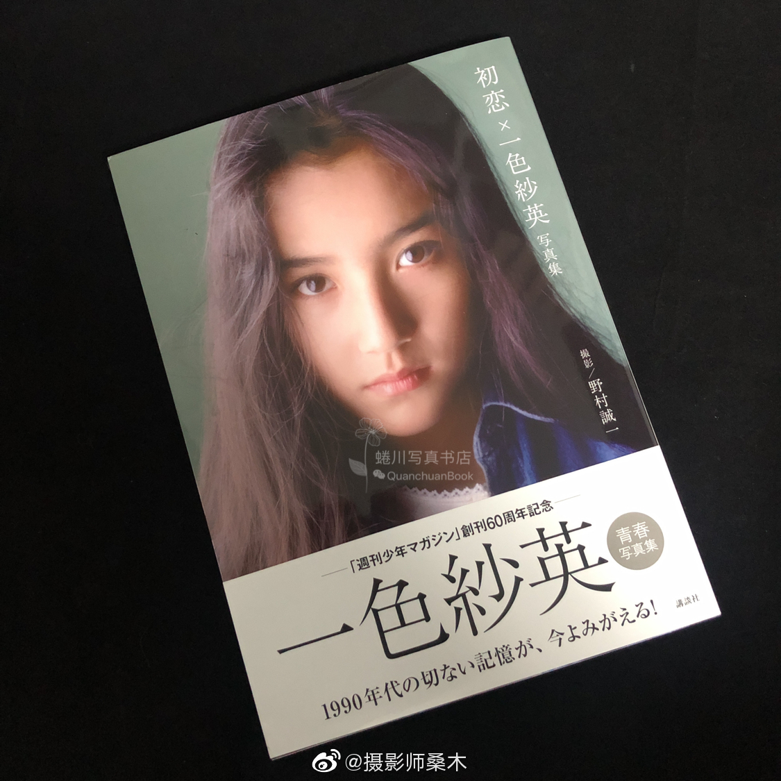 野村诚一x一色纱英写真集 初恋 野村诚一x一色纱英写真集 初恋