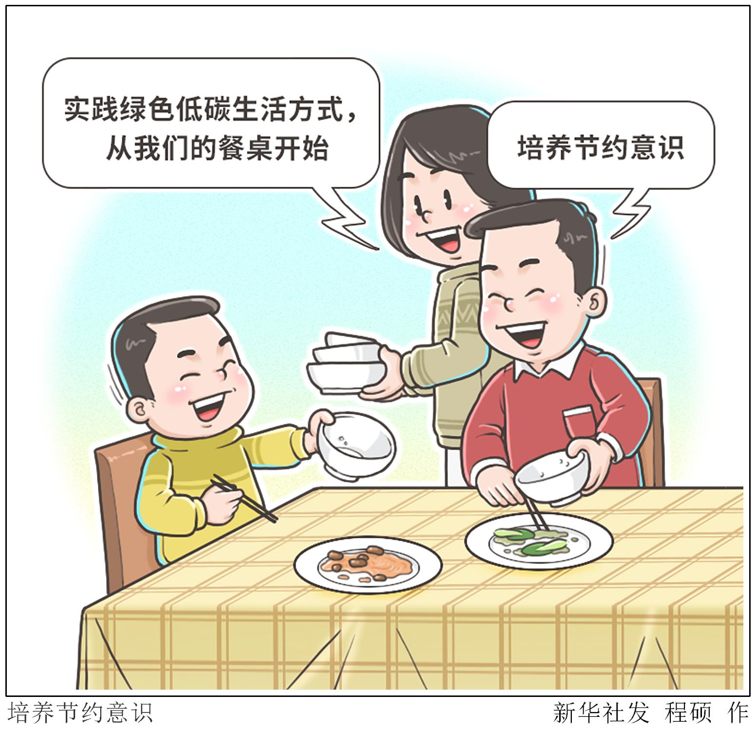 (图表·漫画)【新华时评】培养节约意识|新华社|北京|餐桌_新浪新闻