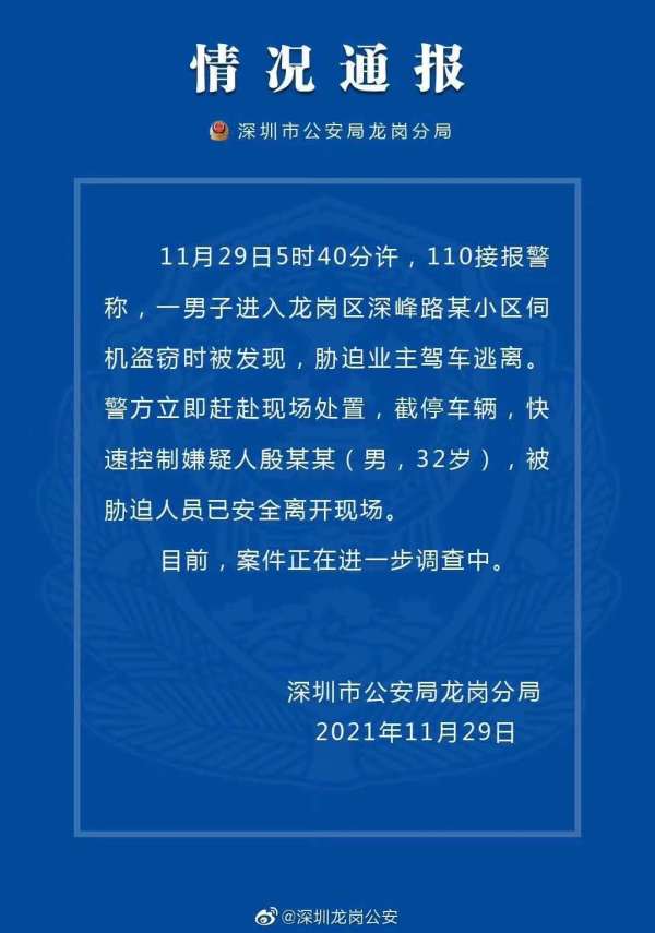 深圳一男子进小区伺机盗窃时被发现 胁迫业主驾车逃离后被警方截停并控制休闲区蓝鸢梦想 - Www.slyday.coM