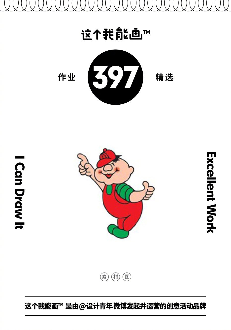 这期不同画风的娃哈哈红绿小人再创作_高清图集_新浪网