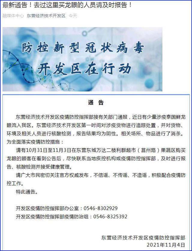 少量涉疫泰国鲜龙眼流入市场山东东营这些人员请及时报告