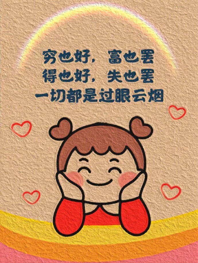 79 不管昨天,今天,明天 能豁然开朗,就是美好的一天 79