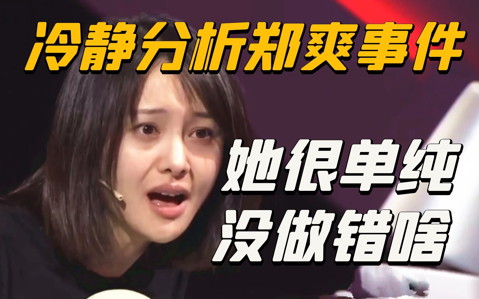 2021年度好姑娘郑爽!大公无私舍己为人,你们都错怪了她