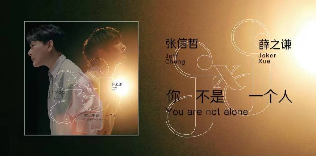 张信哲薛之谦首度合作单曲《你不是一个人》上线 镜像互动反射多层次休闲区蓝鸢梦想 - Www.slyday.coM