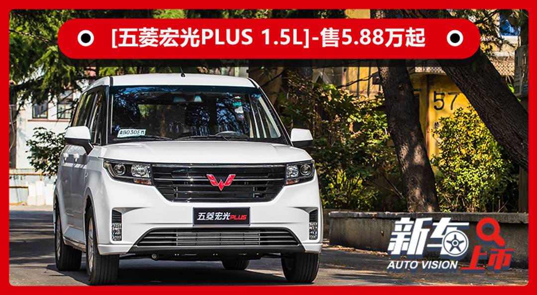 车视界从上汽通用五菱官方了解到,五菱宏光plus(配置|询价) 1