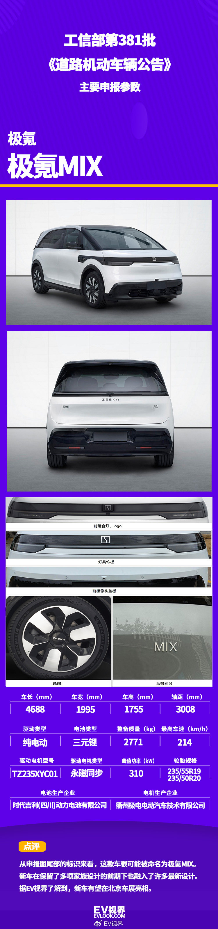 定位中型纯电MPV/将于近期发布 极氪MIX申报图曝光-新浪汽车