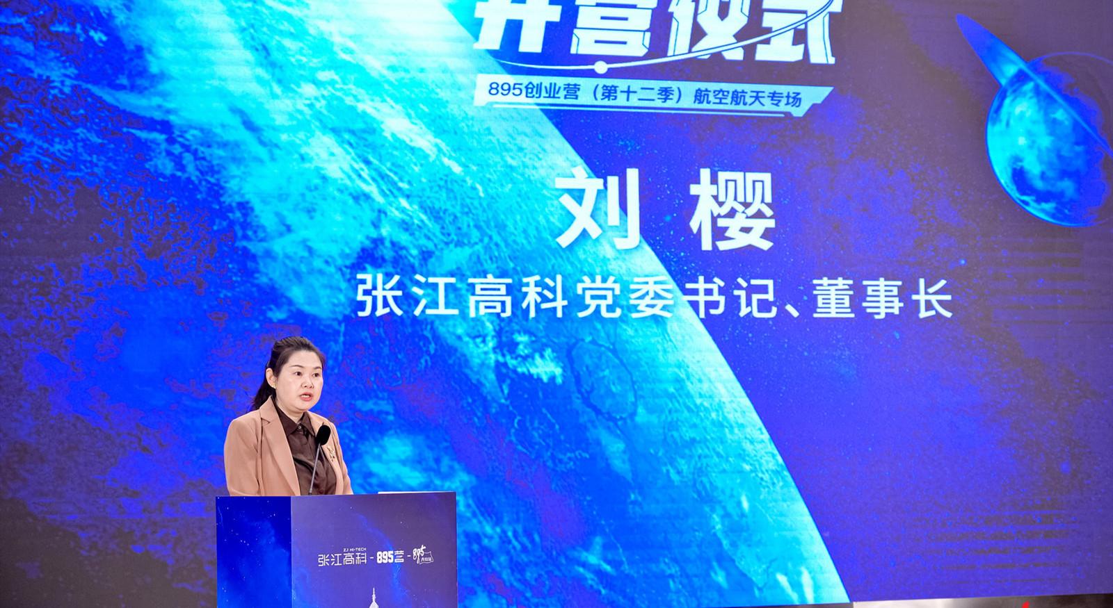 加快航空航天产业布局,张江高科895创业营开营助飞“蓝天梦”__财经头条
